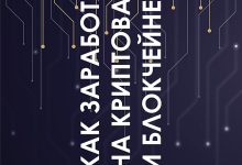 Photo of Как заработать на криптовалюте