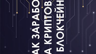 Photo of Как заработать на криптовалюте